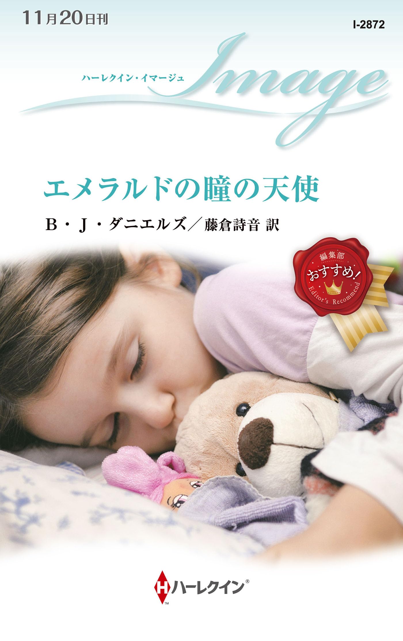 エメラルドの瞳の天使 (ハーレクイン・イマージュ, I2872) : B・J